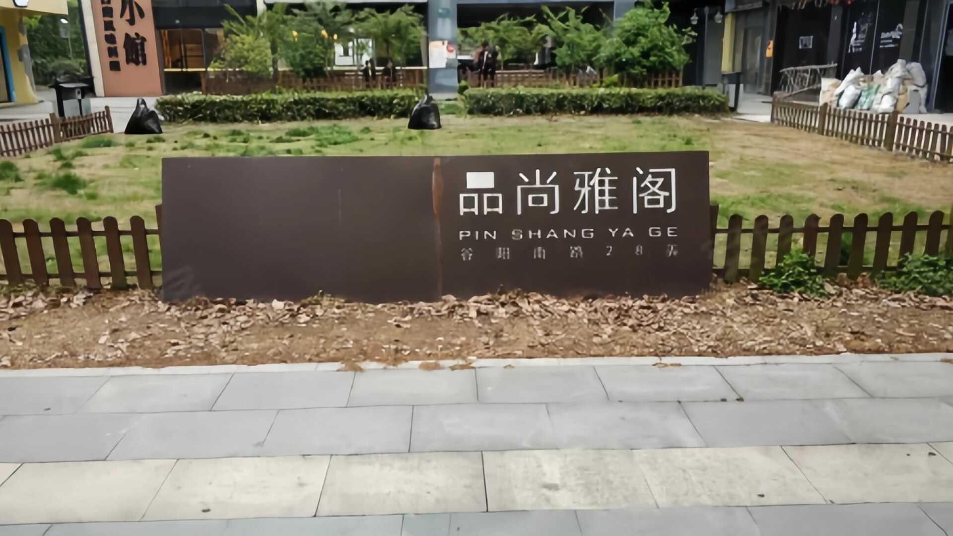大江璞邸（品尚雅阁）