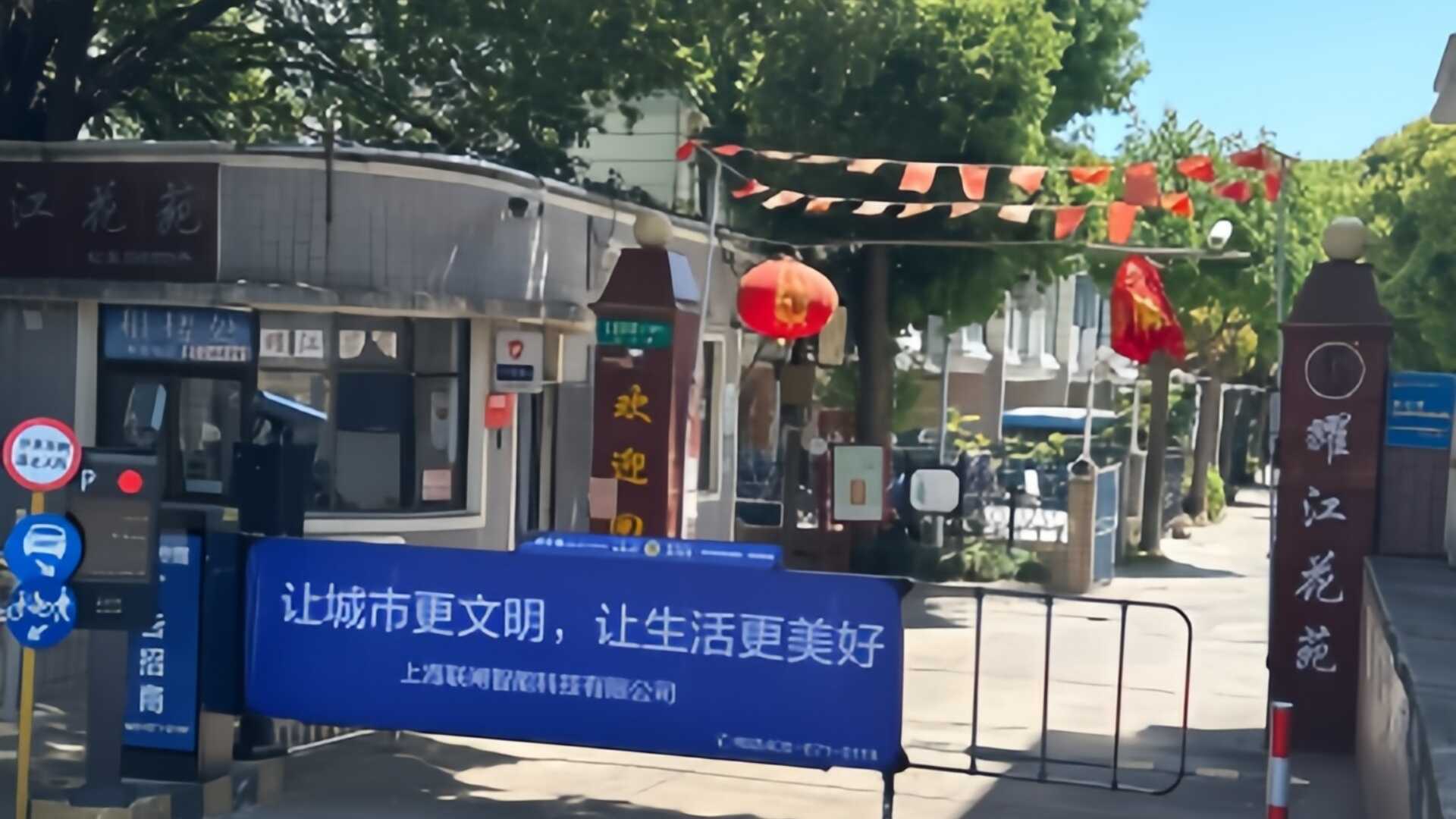 耀江新村（耀江花苑）