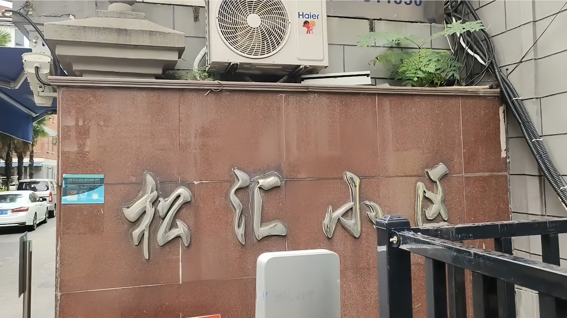 松汇小区