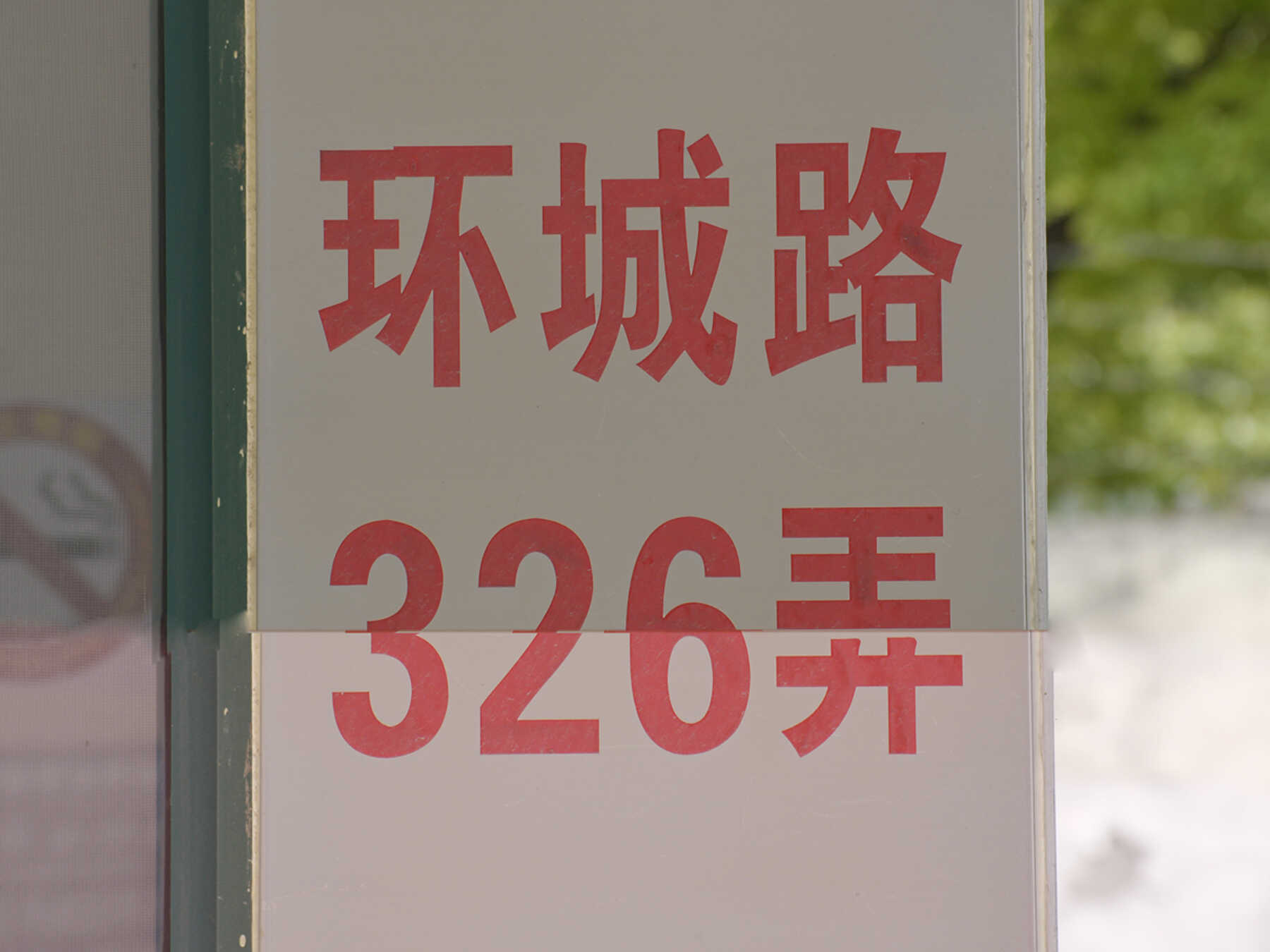 环城路326弄