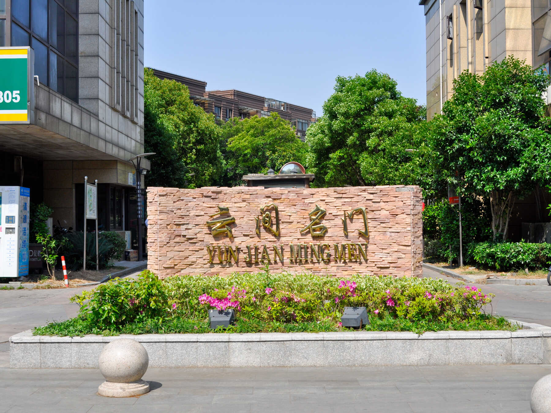 云间名门