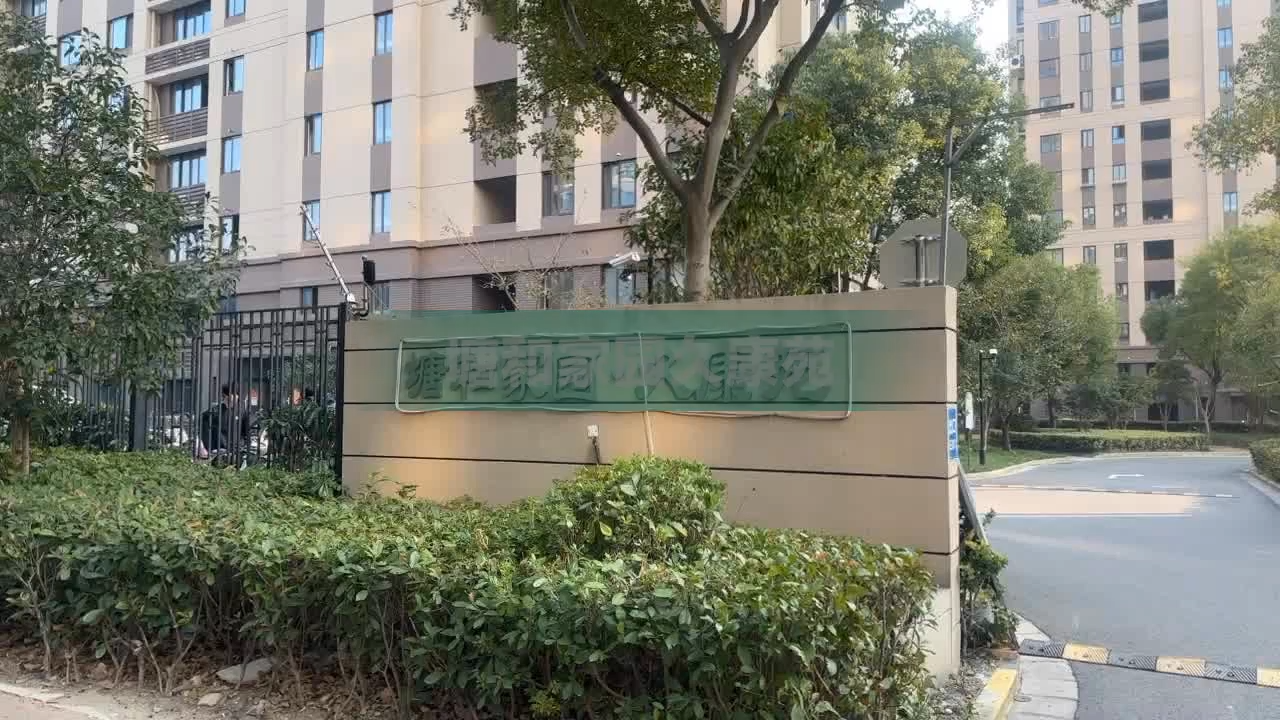 塘和家园久康苑