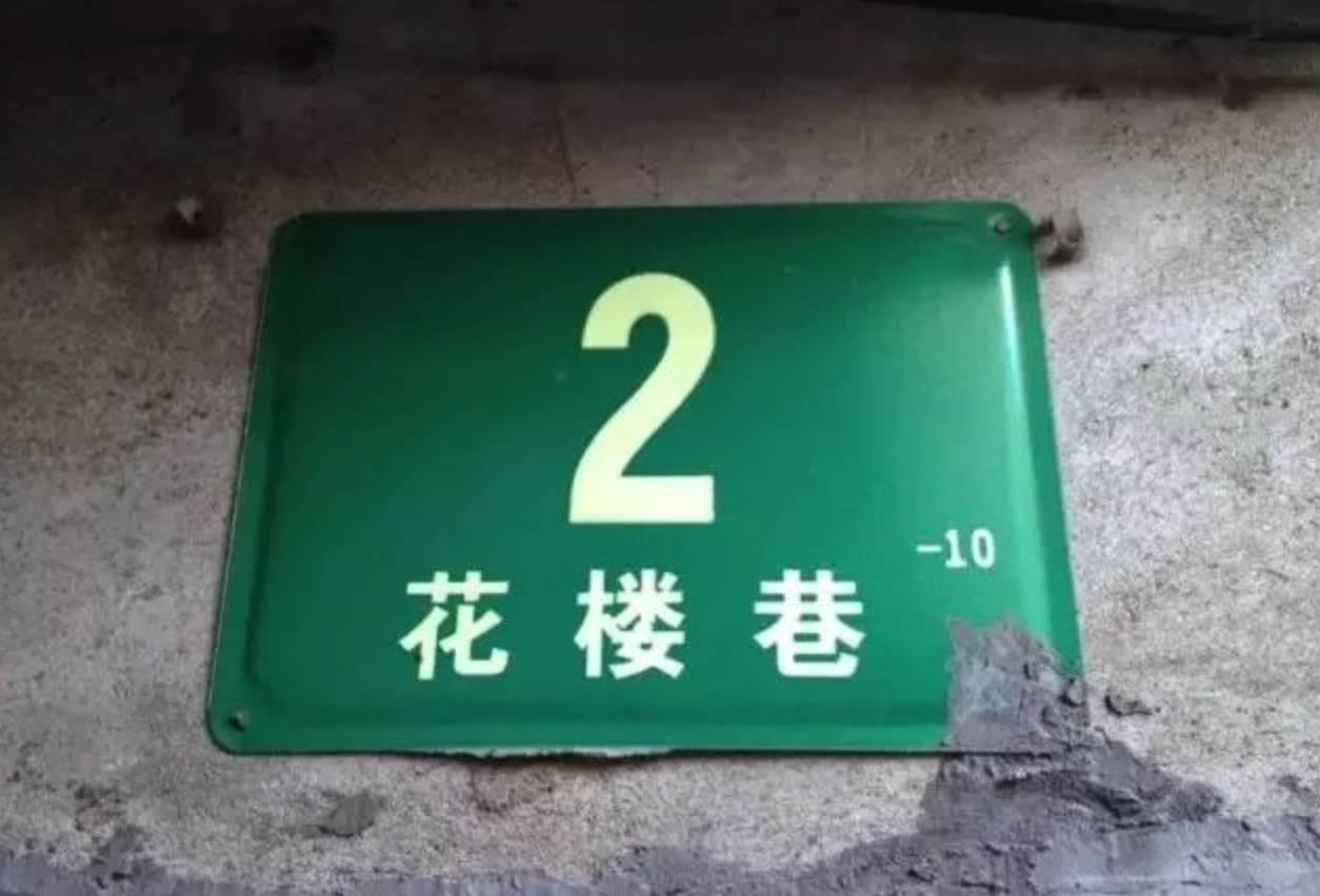 花楼巷（佛字桥小区）